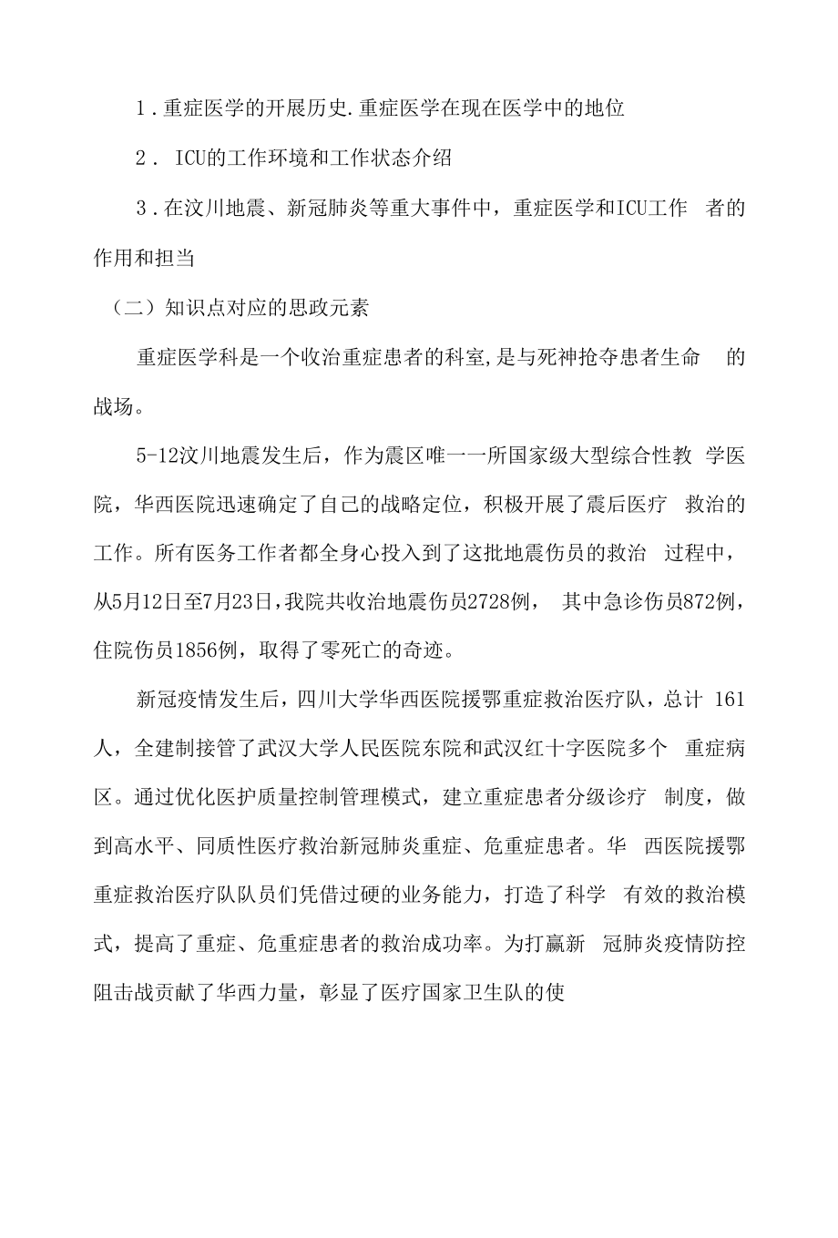 《重症医学》课程思政教学案例（一等奖）.docx_第2页