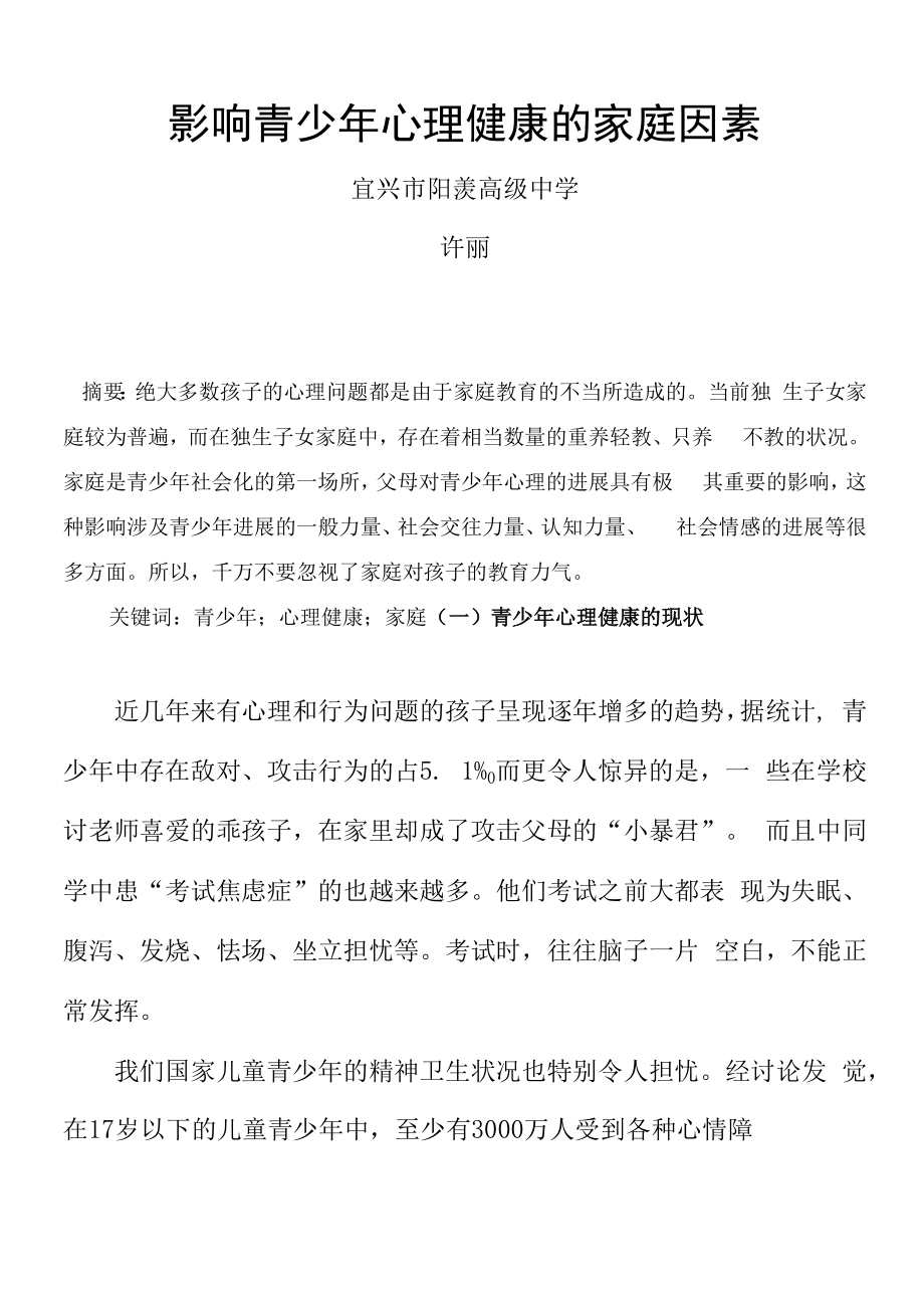 影响青少年心理健康的家庭因素.docx_第1页