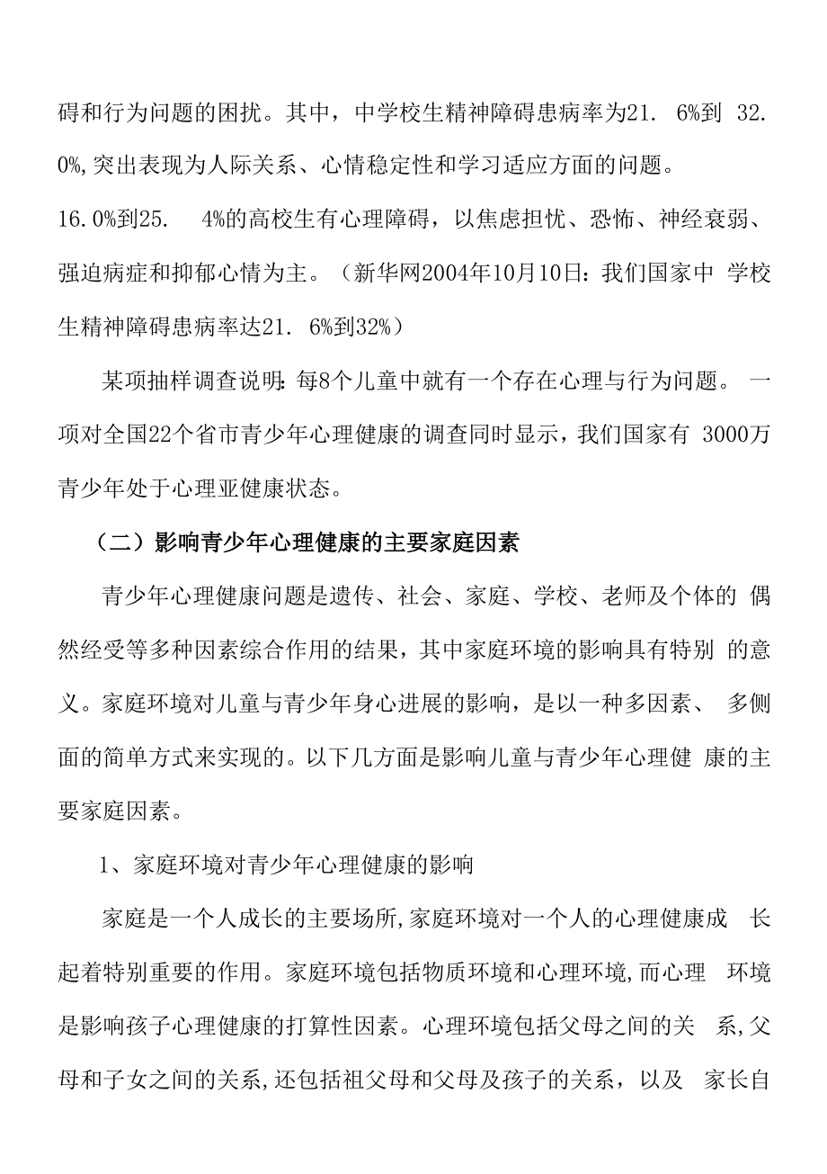 影响青少年心理健康的家庭因素.docx_第2页