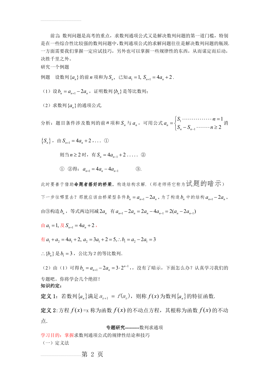 专题研究---------数列求通项(2017学生版)(7页).doc_第2页