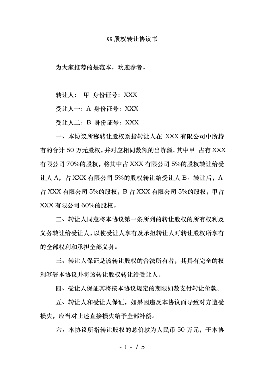 XX股权转让协议书.docx_第1页