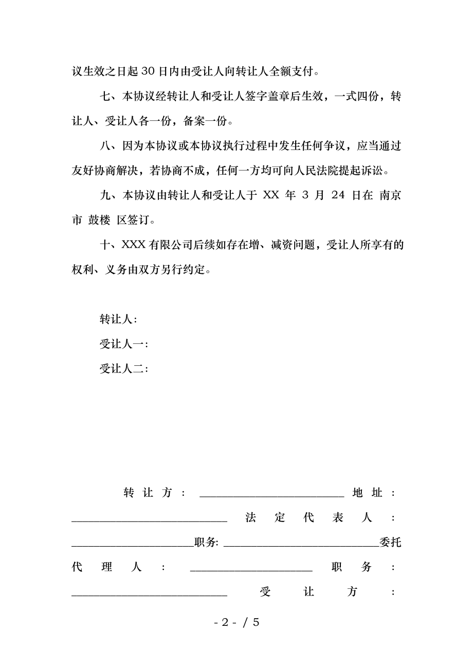 XX股权转让协议书.docx_第2页