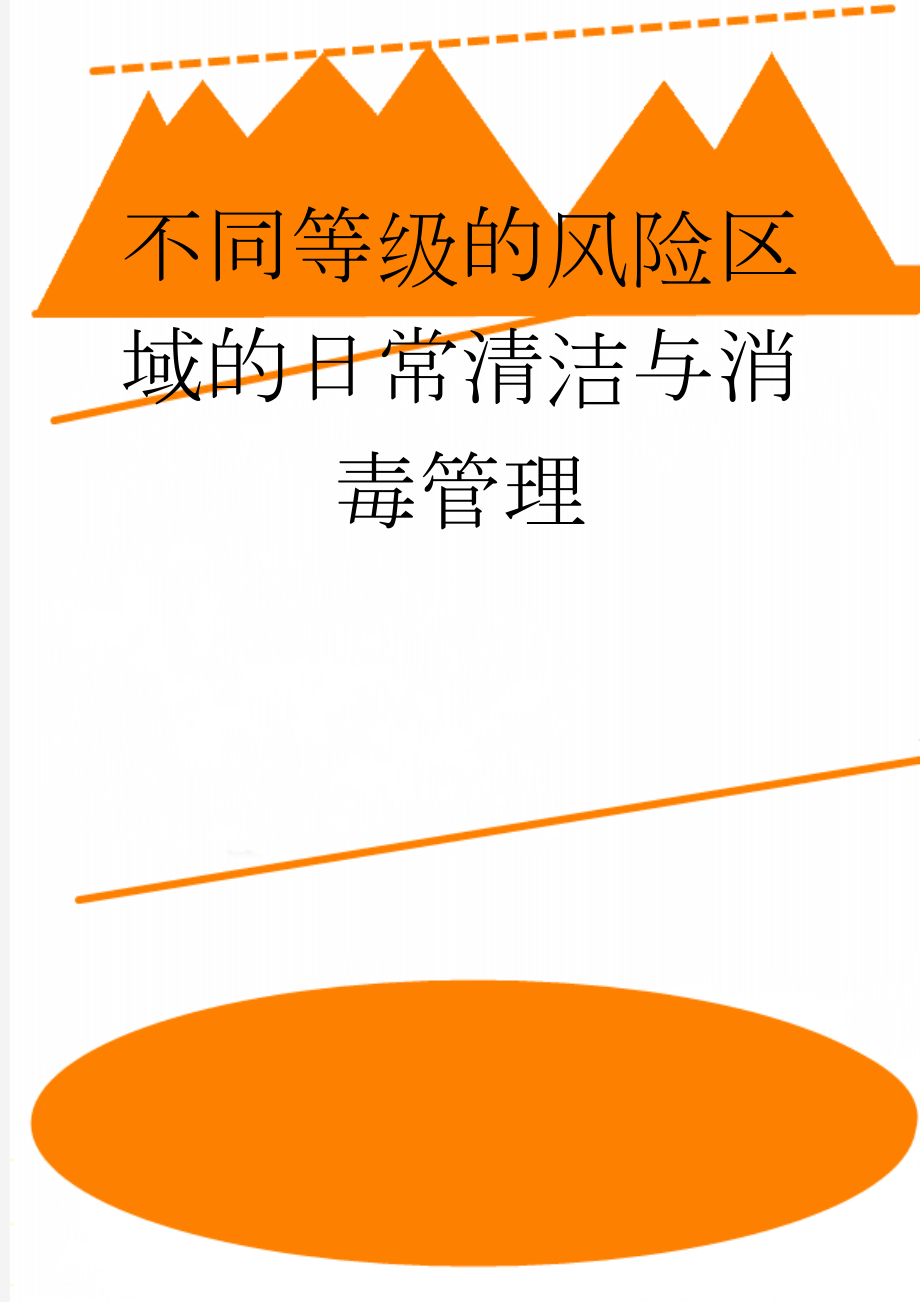 不同等级的风险区域的日常清洁与消毒管理(8页).doc_第1页