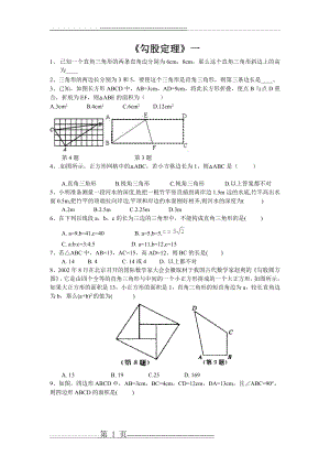 勾股定理总复习(1)(7页).doc