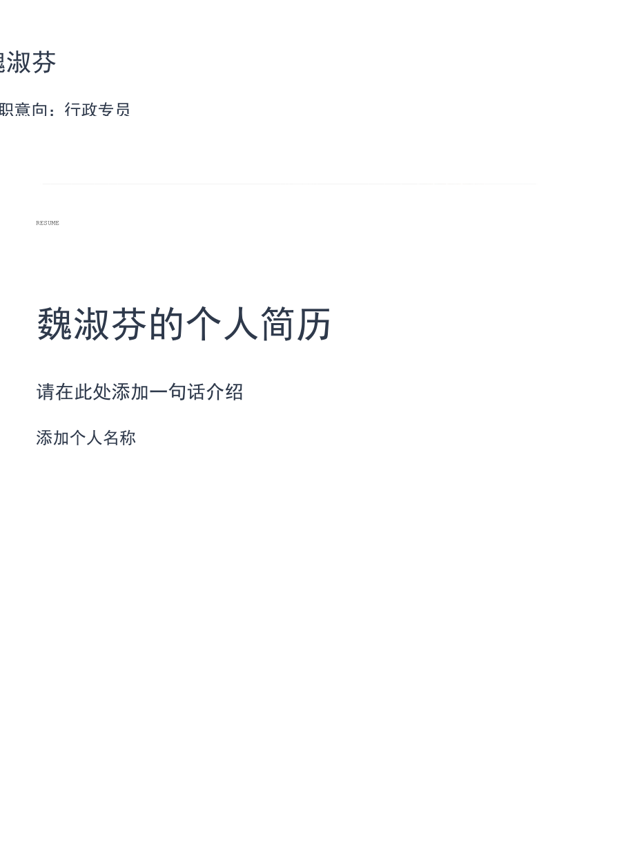 行政简约通用简历.docx_第1页