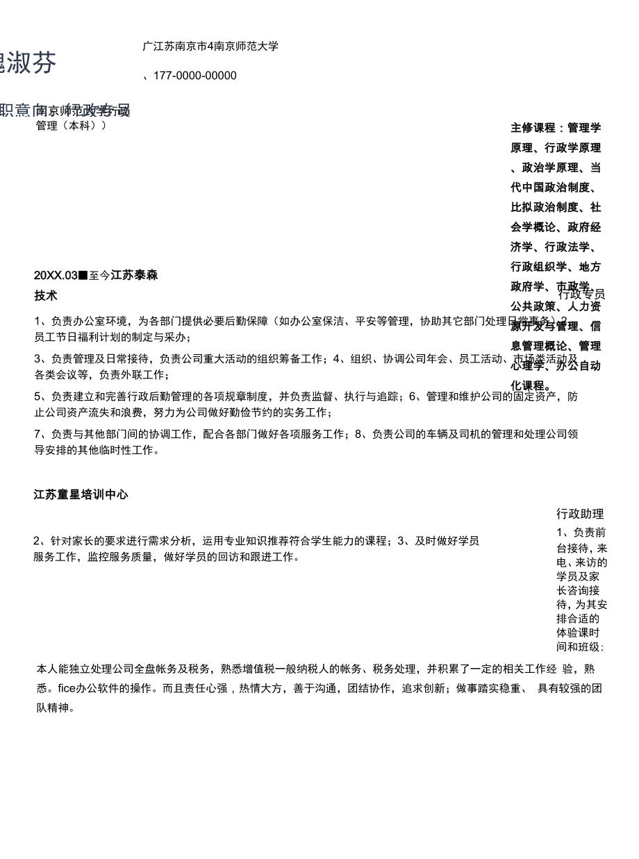 行政简约通用简历.docx_第2页