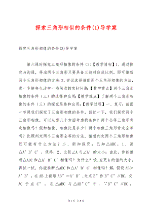 探索三角形相似的条件(1)导学案.docx