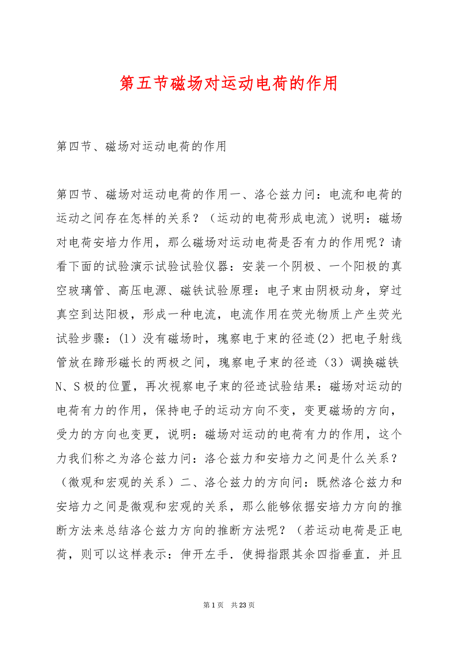 第五节磁场对运动电荷的作用.docx_第1页