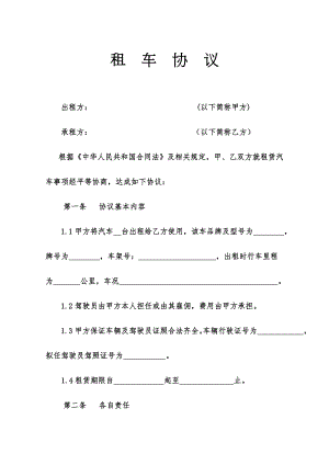 租车协议范本[公司].doc