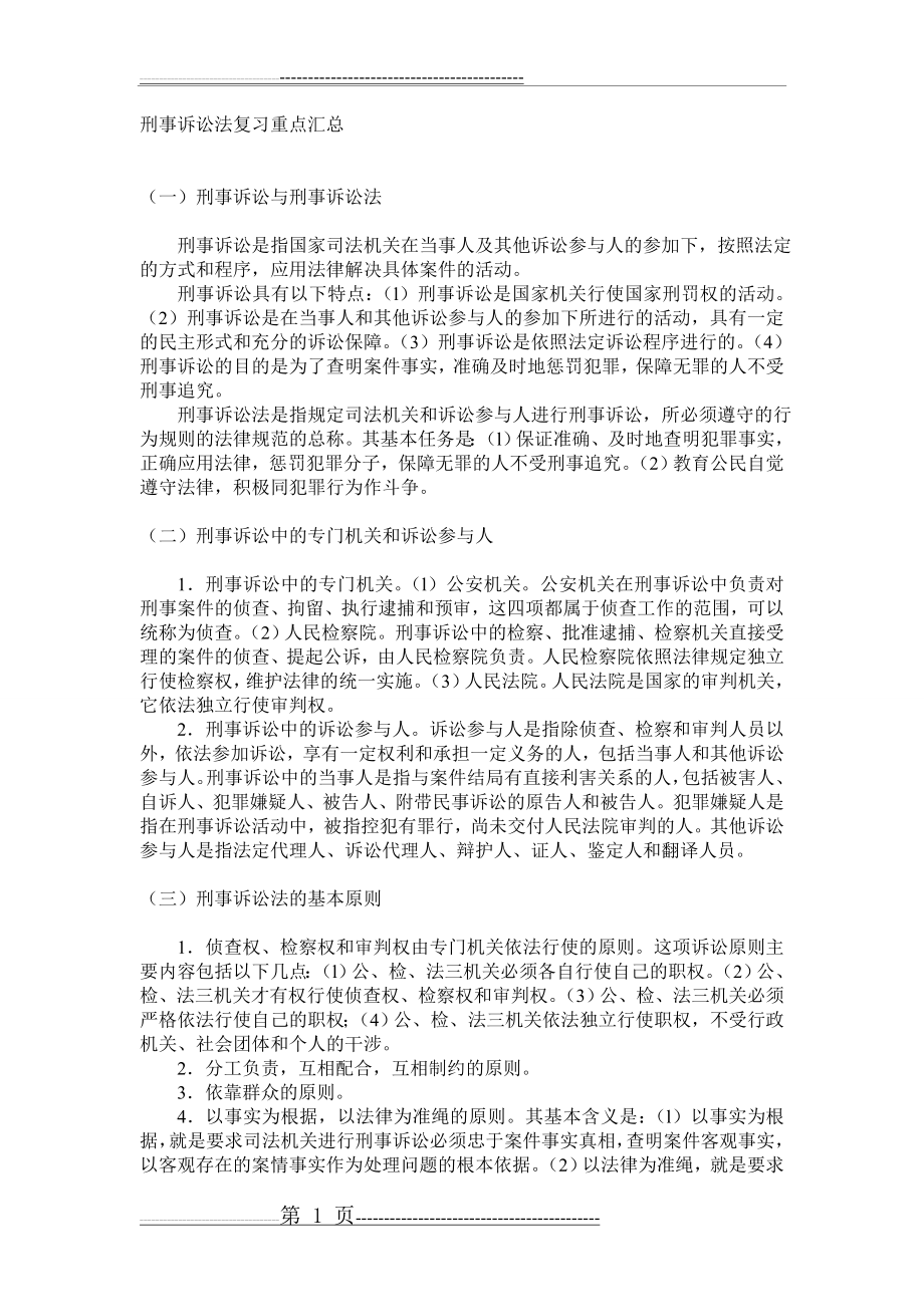 刑事诉讼法复习重点汇总(8页).doc_第1页