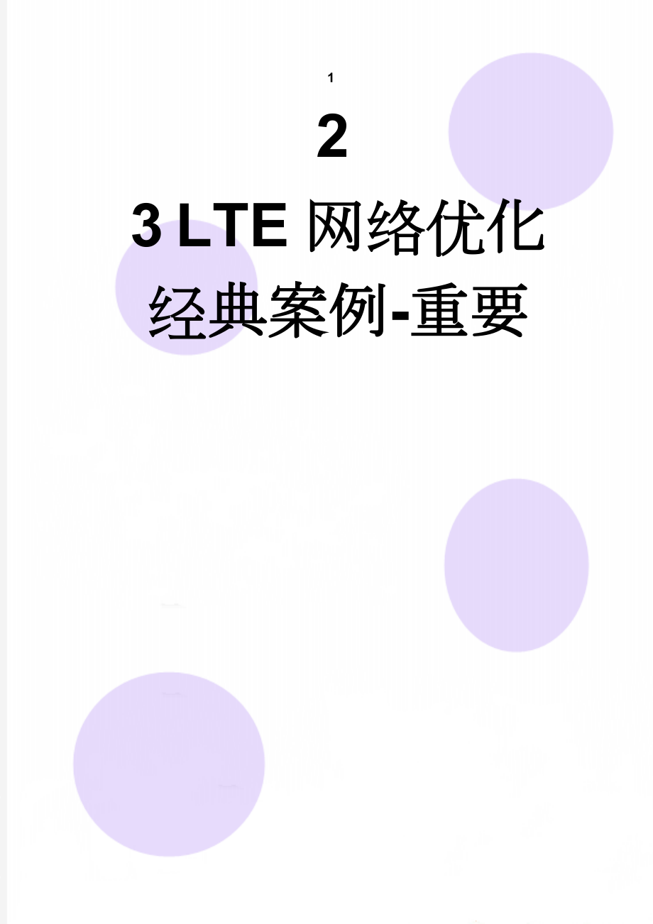 LTE网络优化经典案例-重要(8页).doc_第1页