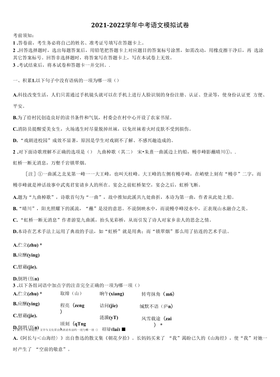 2022届江苏省扬州市梅岭中学中考语文考试模拟冲刺卷含解析.docx_第1页