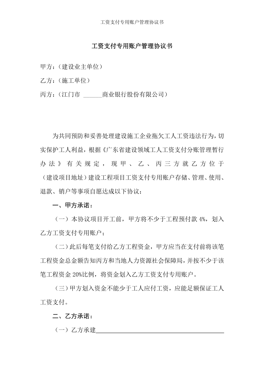 工资支付专用账户管理协议书.doc_第1页