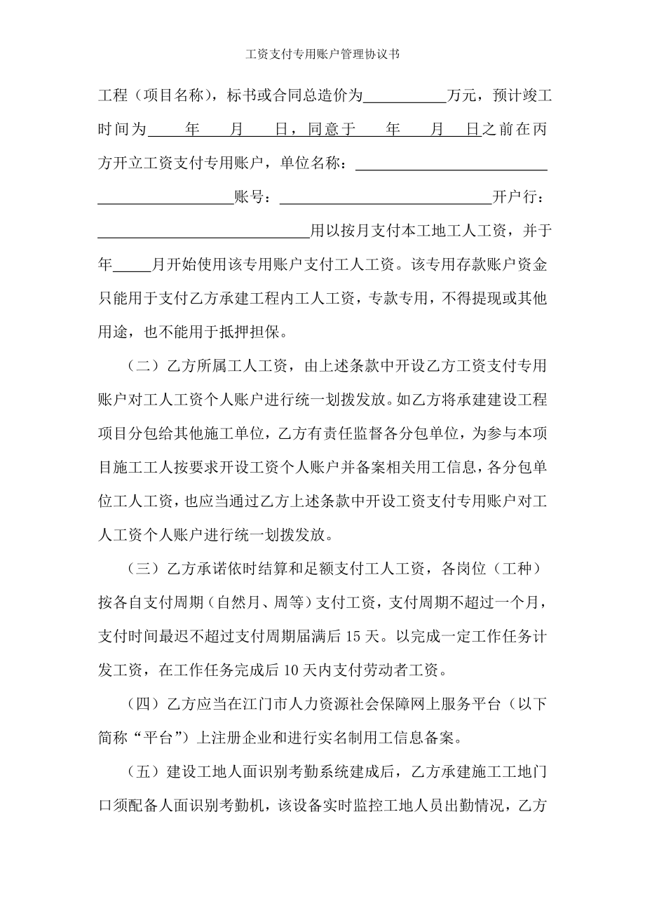 工资支付专用账户管理协议书.doc_第2页