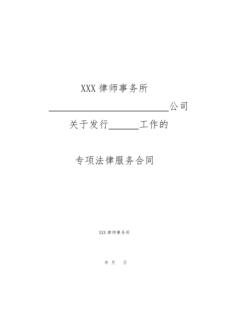 律师事务所发行企业债专项法律服务合同定稿.doc_第1页