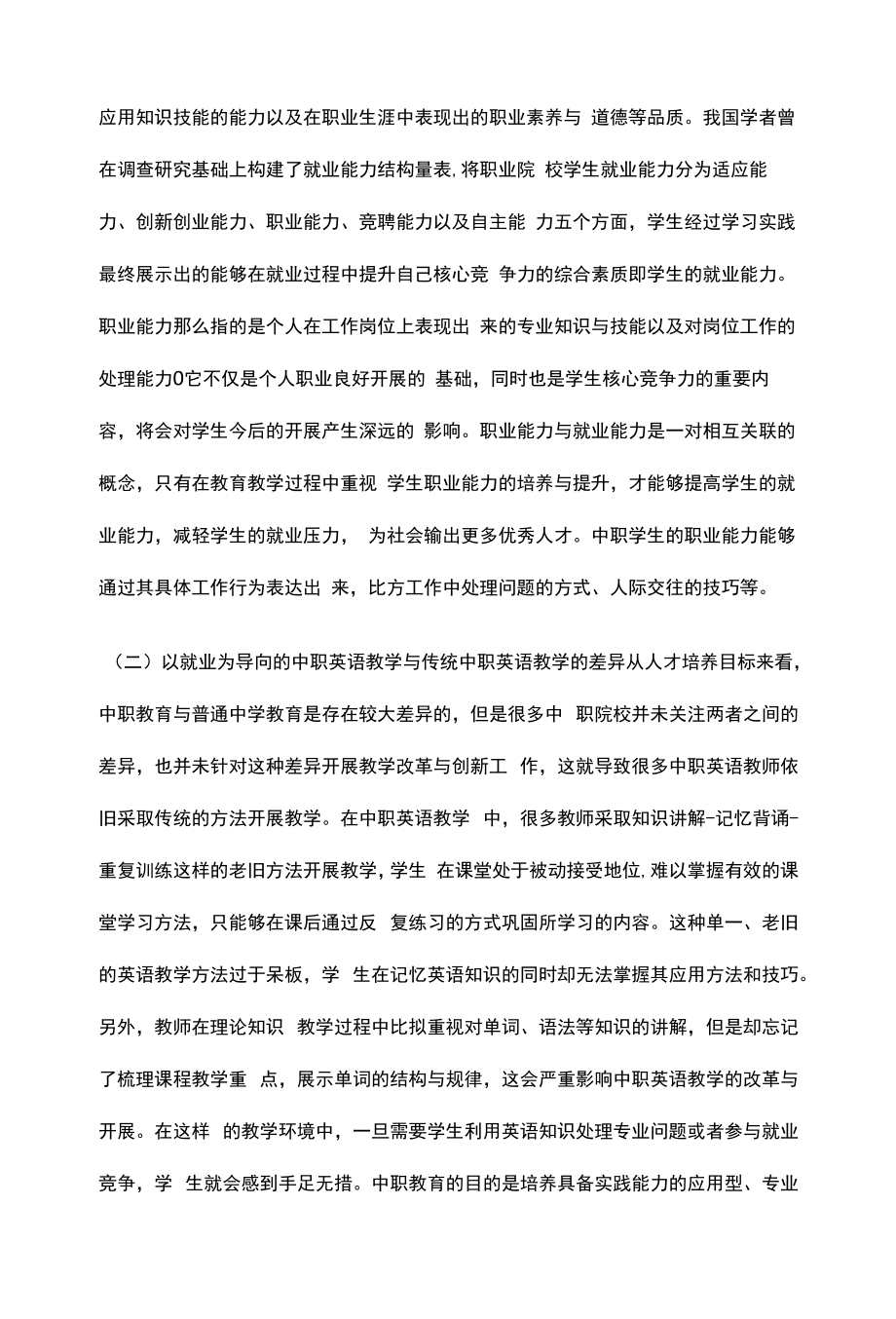 中职英语教学模式及实施策略.docx_第2页