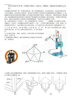 绍兴市2021学年第二学期高中期末（2022.6）调测高二通用技术试题清晰版有答案.docx