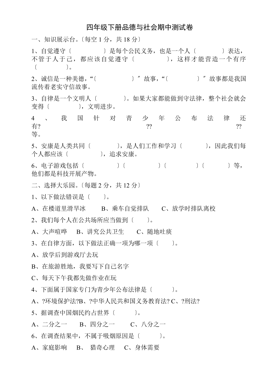 四年级下册品德与社会社期中试卷.doc_第1页