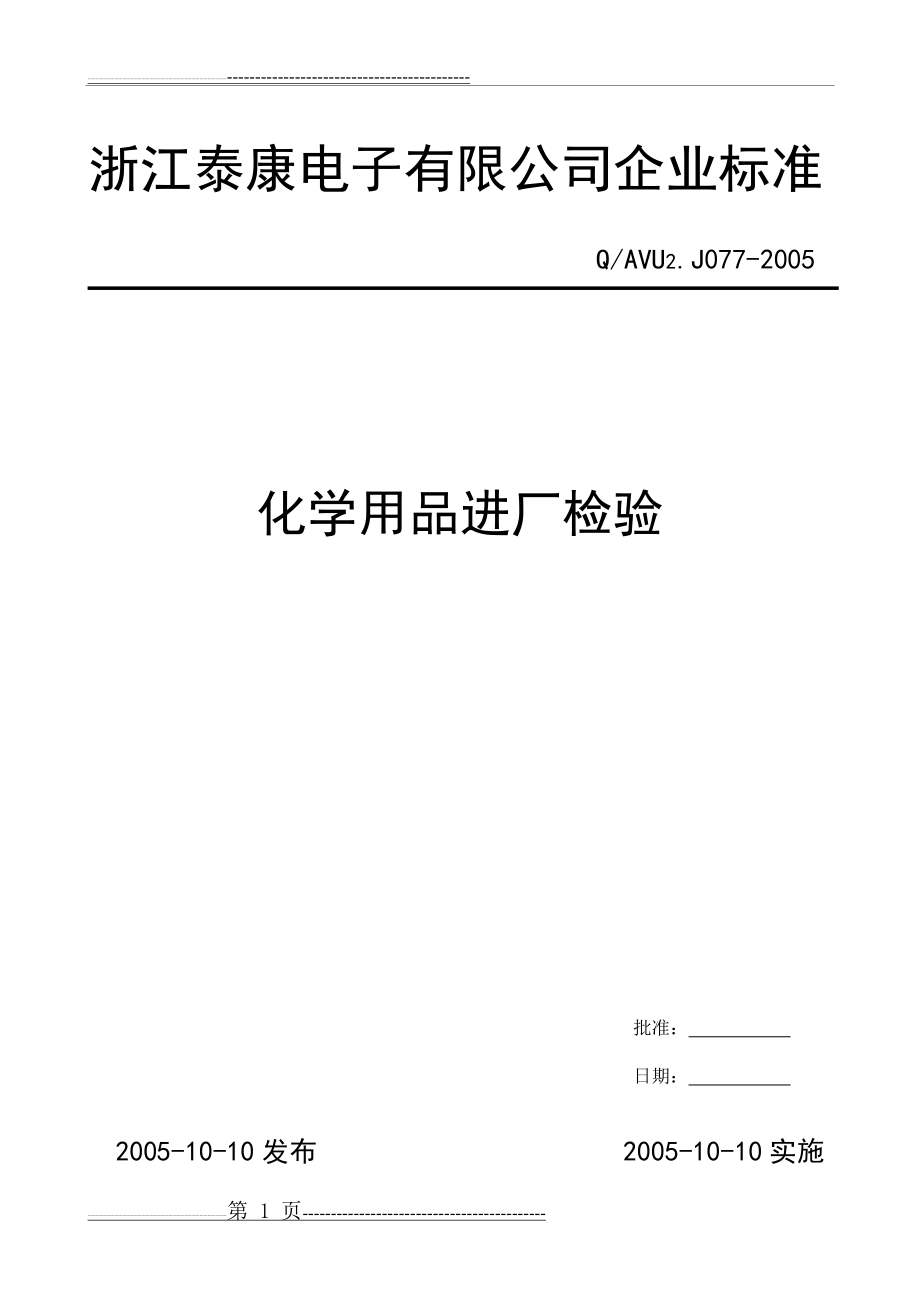 化学品进厂检验(4页).doc_第1页