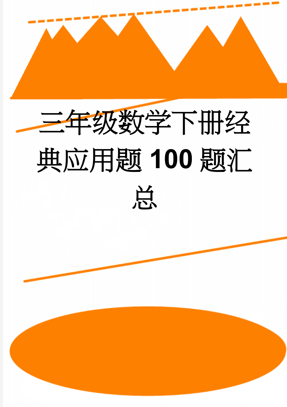 三年级数学下册经典应用题100题汇总(6页).doc_第1页