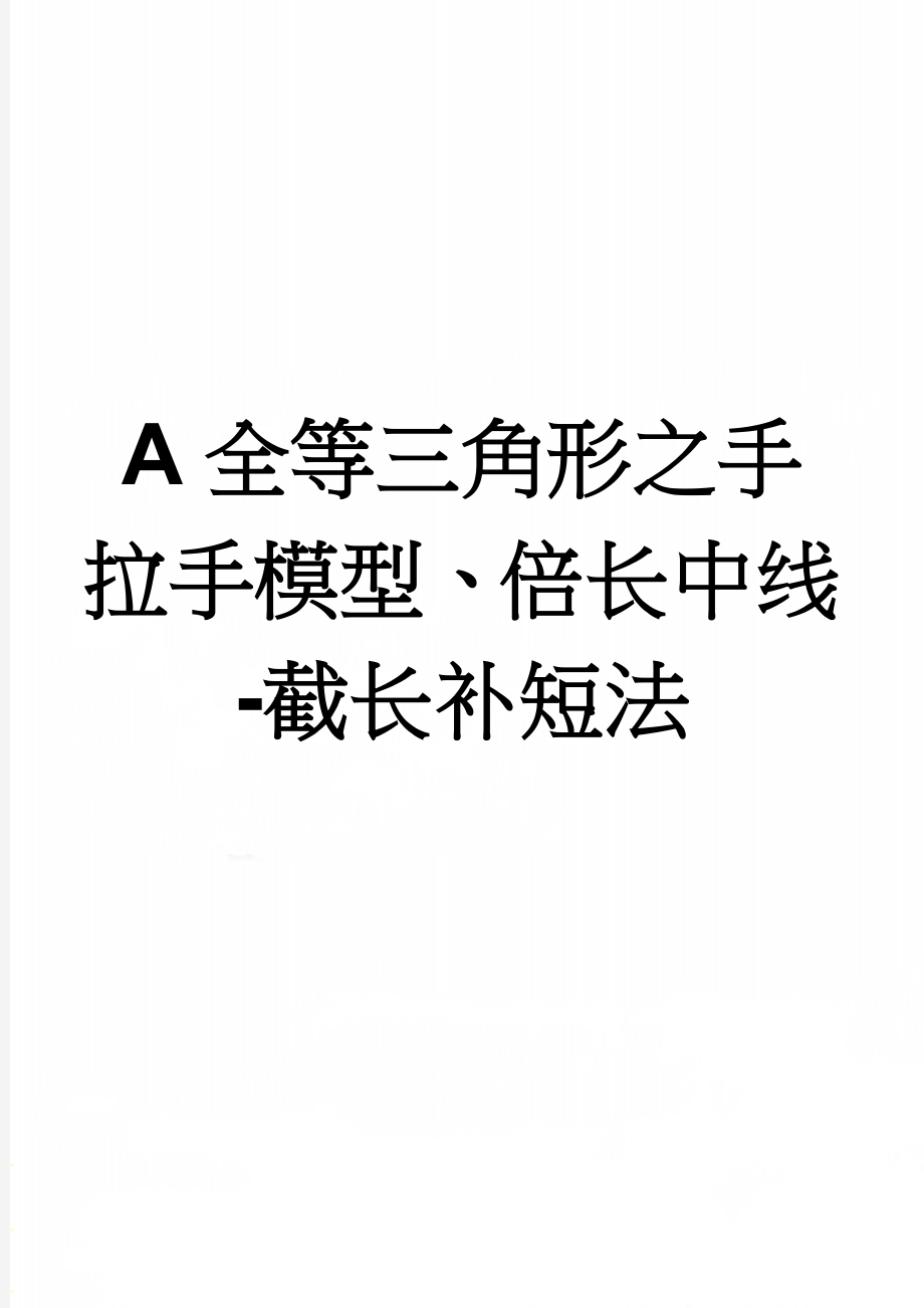 A全等三角形之手拉手模型、倍长中线-截长补短法(8页).doc_第1页