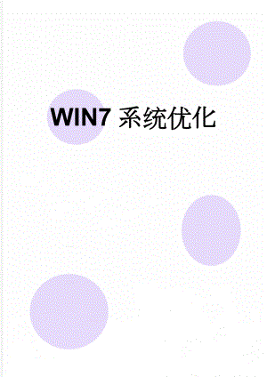 WIN7系统优化(5页).doc