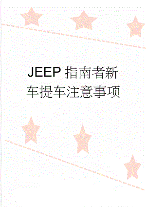 JEEP指南者新车提车注意事项(13页).doc