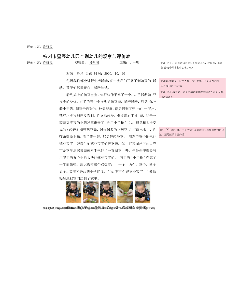 幼儿园：周好奇习故事 《剥豌豆》.docx_第1页