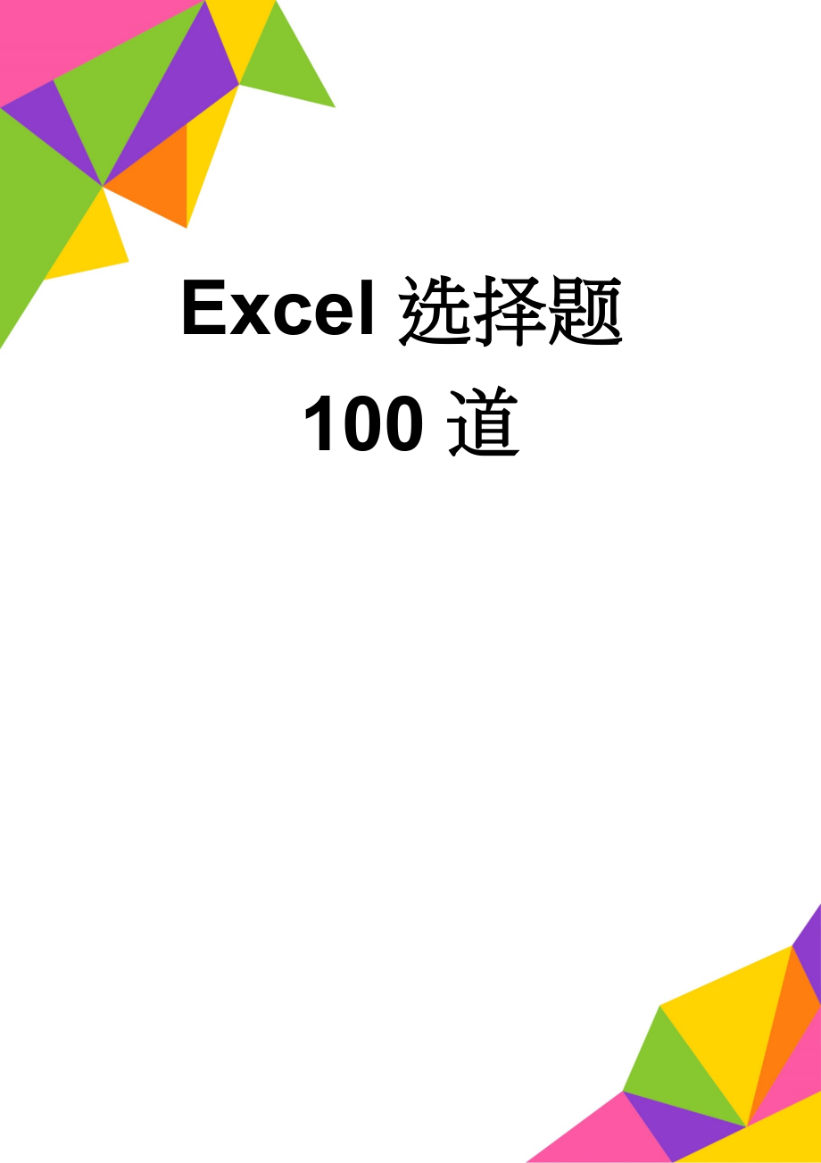 Excel选择题100道(12页).doc_第1页