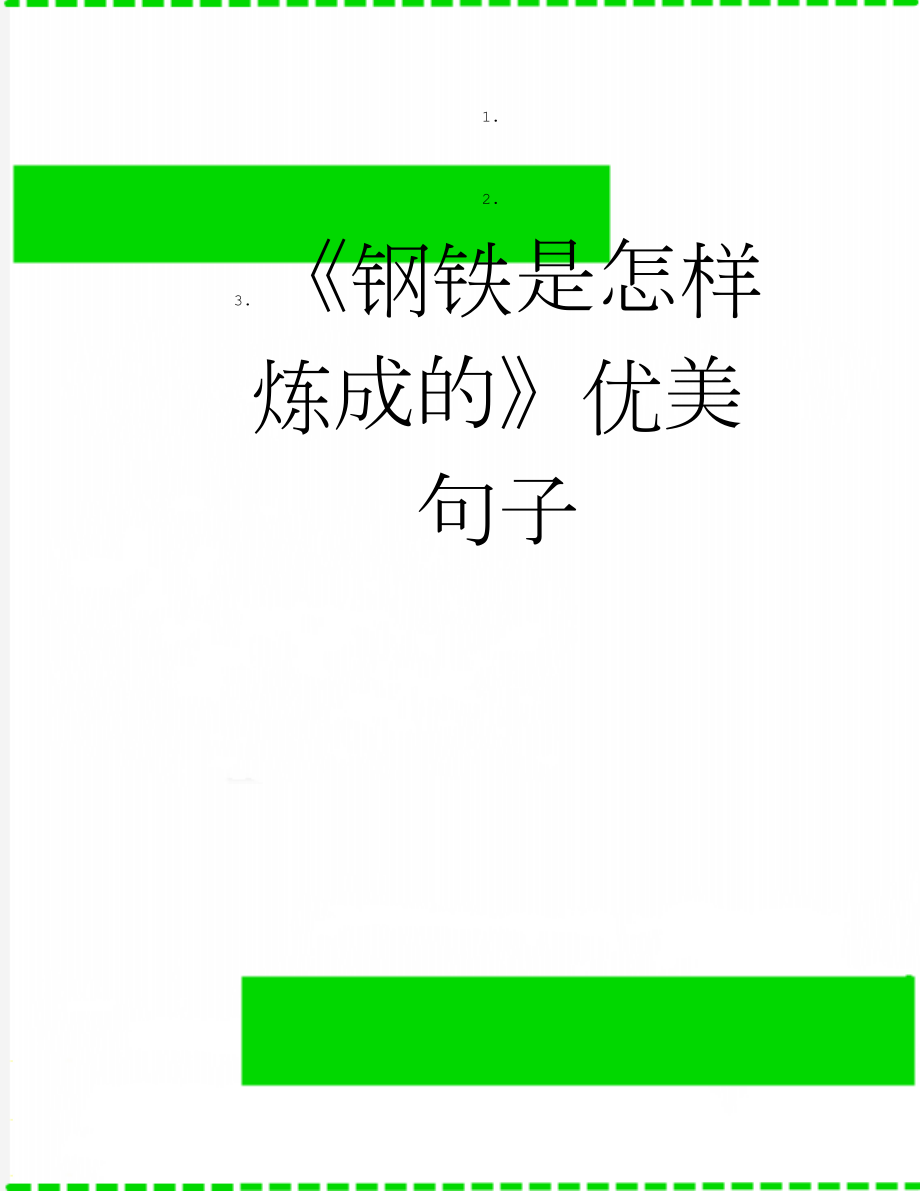 《钢铁是怎样炼成的》优美句子(3页).doc_第1页