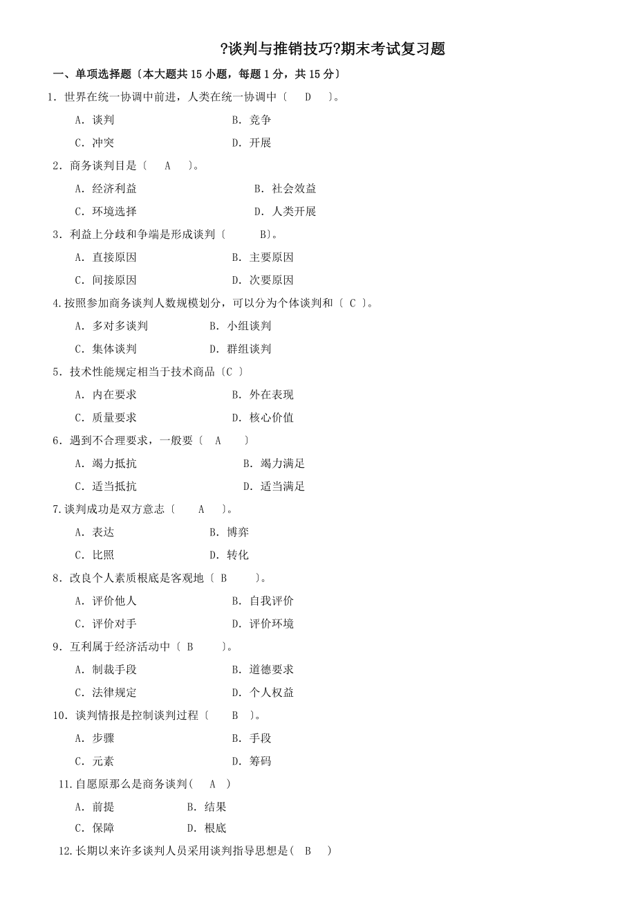 谈判与推销技巧期末考试复习题.docx_第1页