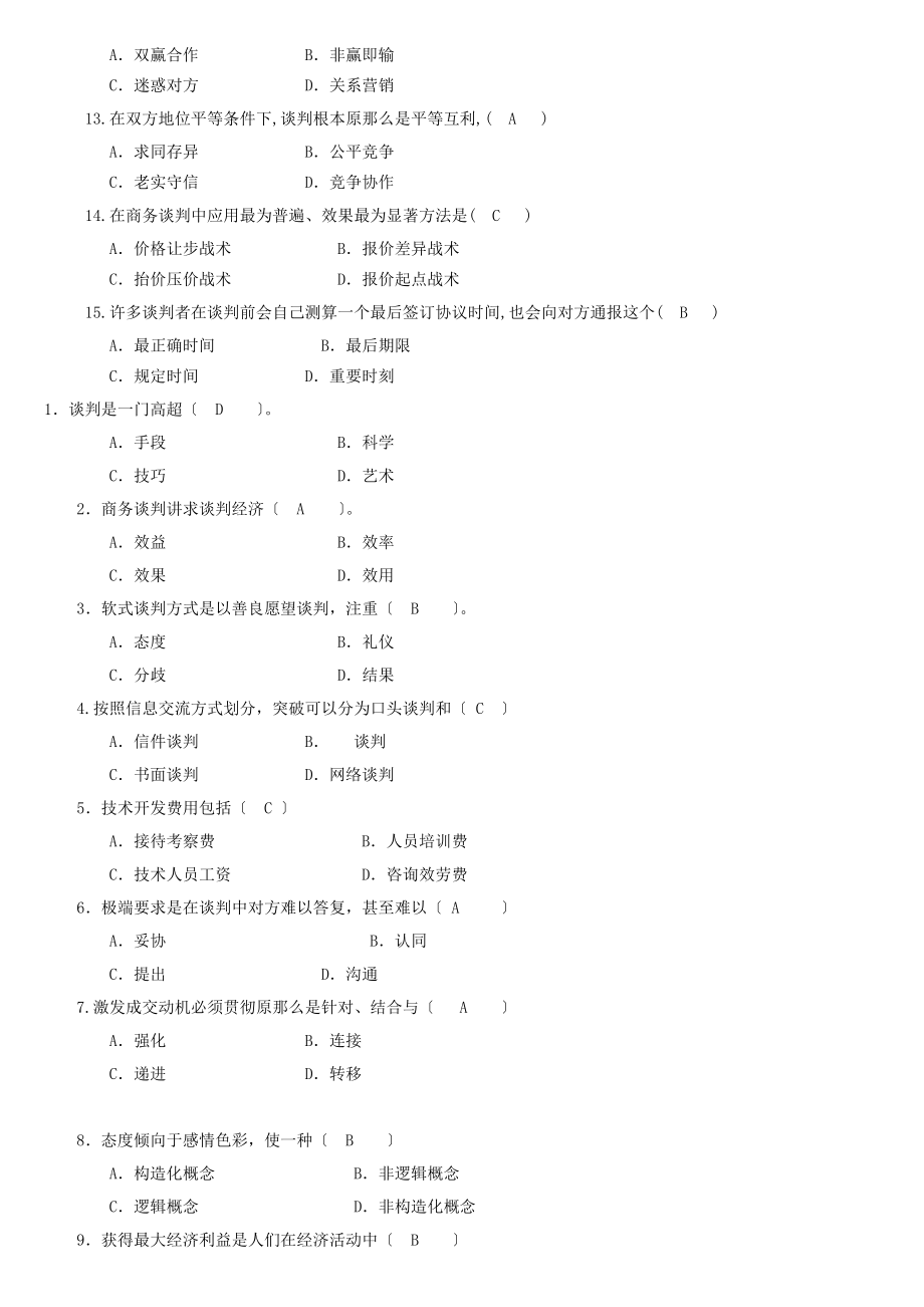 谈判与推销技巧期末考试复习题.docx_第2页