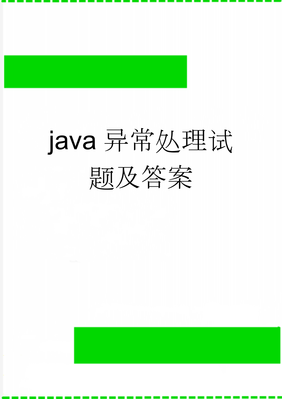 java异常处理试题及答案(5页).doc_第1页