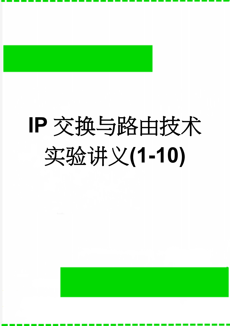 IP交换与路由技术实验讲义(1-10)(39页).doc_第1页