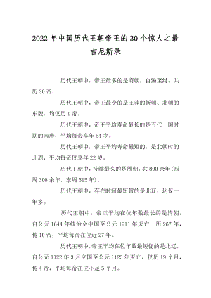 2022年中国历代王朝帝王的30个惊人之最吉尼斯录.docx