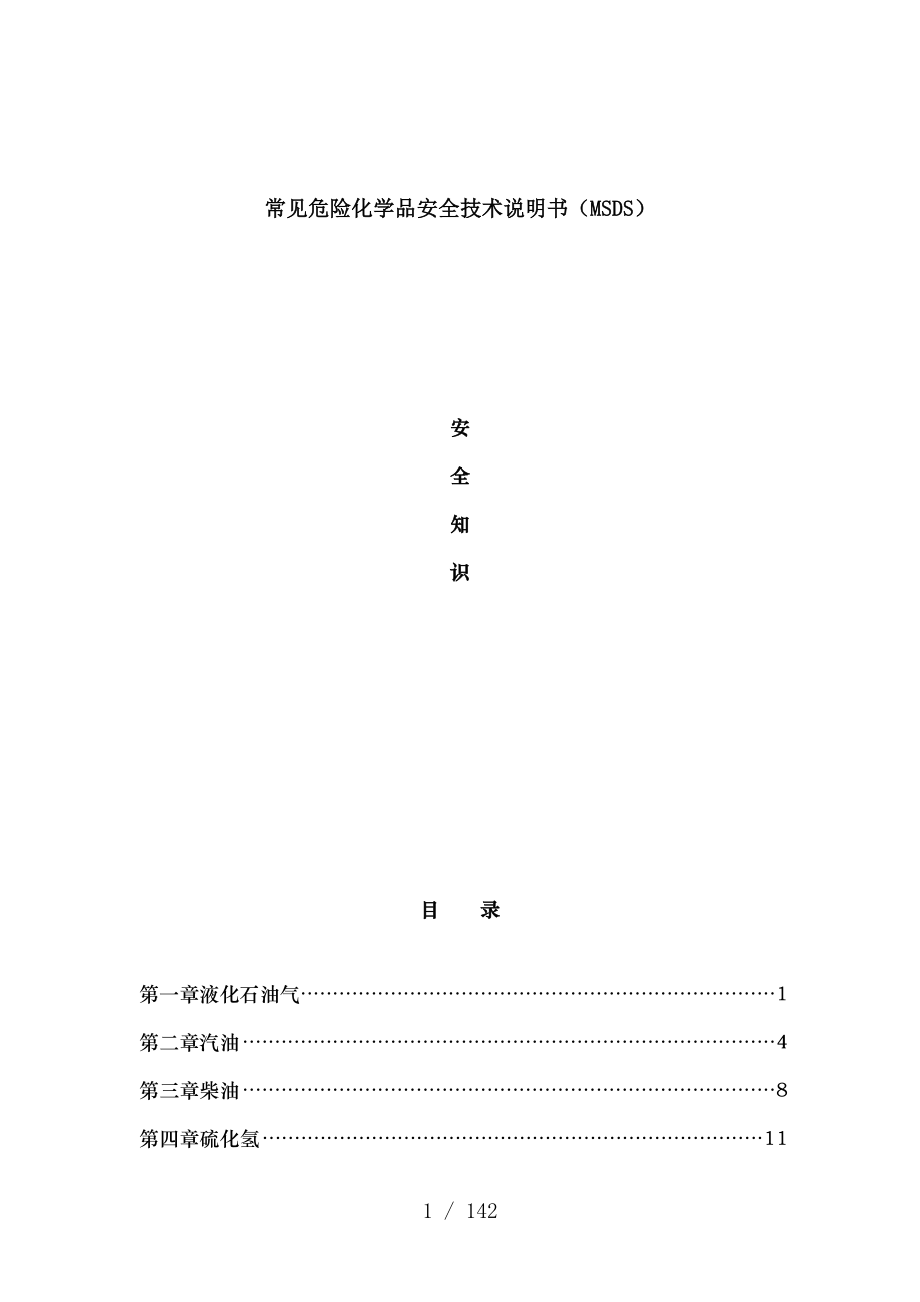 常见危险化学品安全知识.docx_第1页