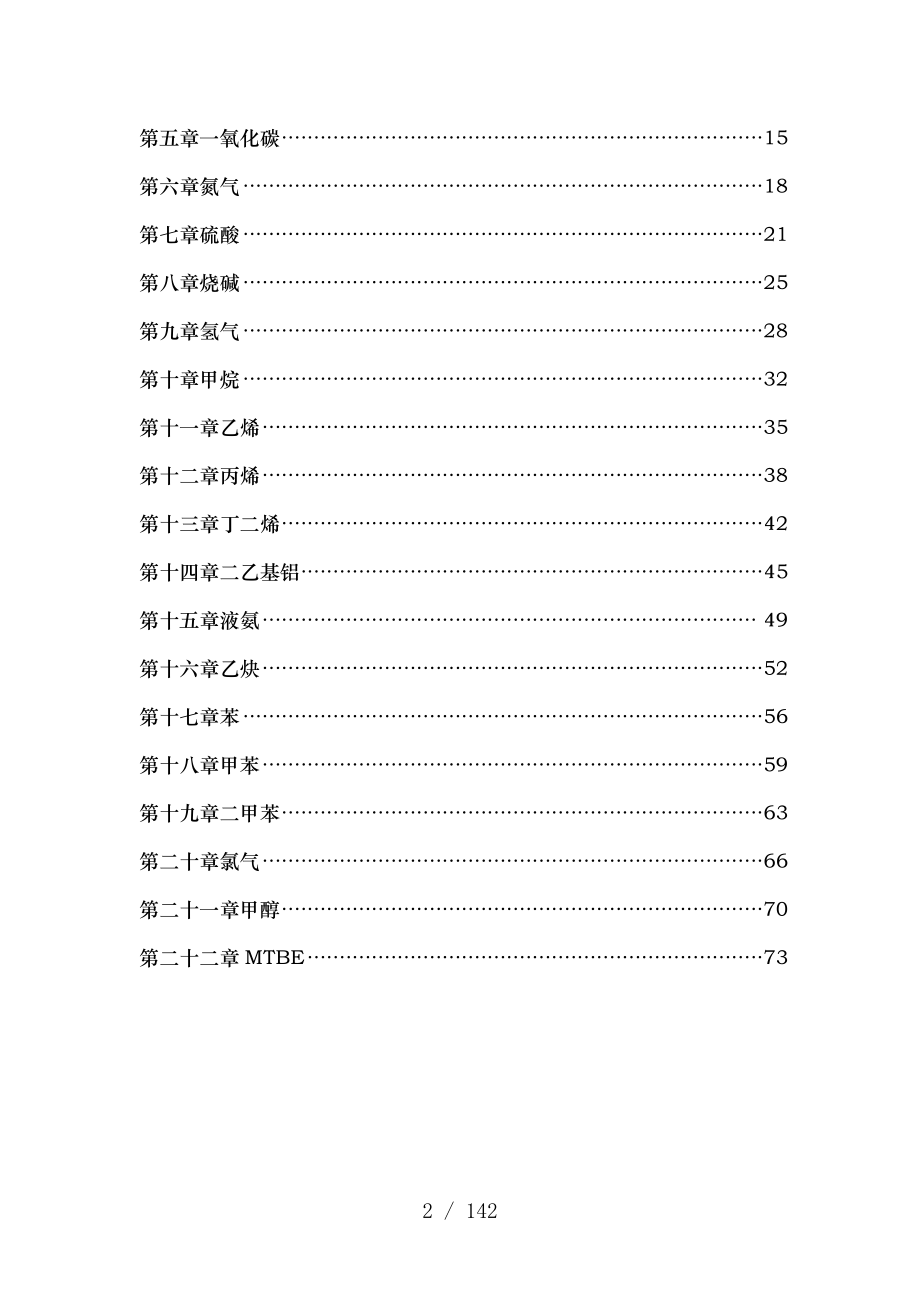 常见危险化学品安全知识.docx_第2页