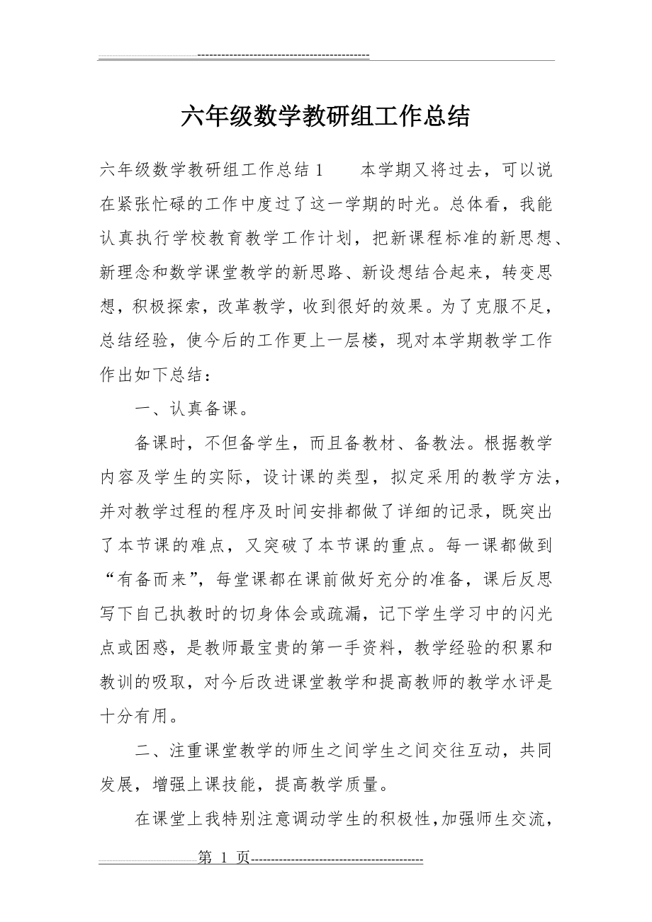 六年级数学教研组工作总结(29页).doc_第1页