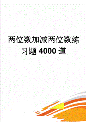 两位数加减两位数练习题4000道(38页).doc