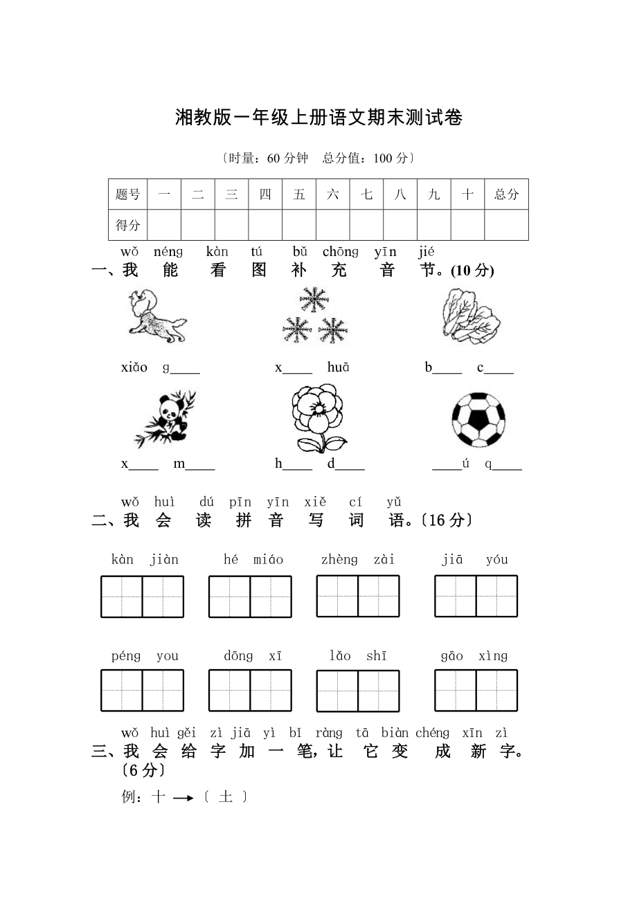 湘教版一年级上册语文期末质量测试题.doc_第1页