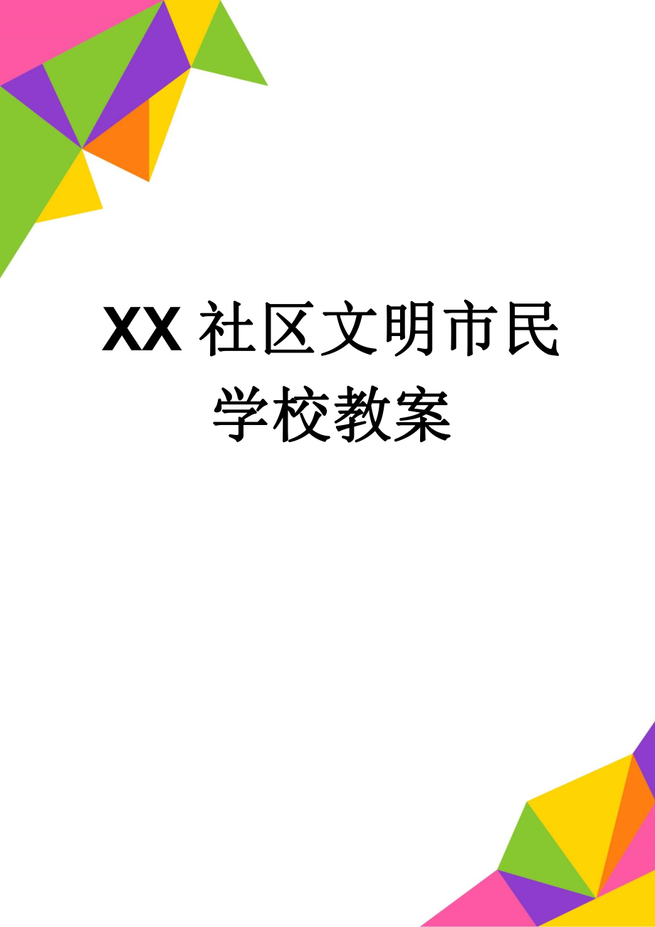 XX社区文明市民学校教案(3页).doc_第1页