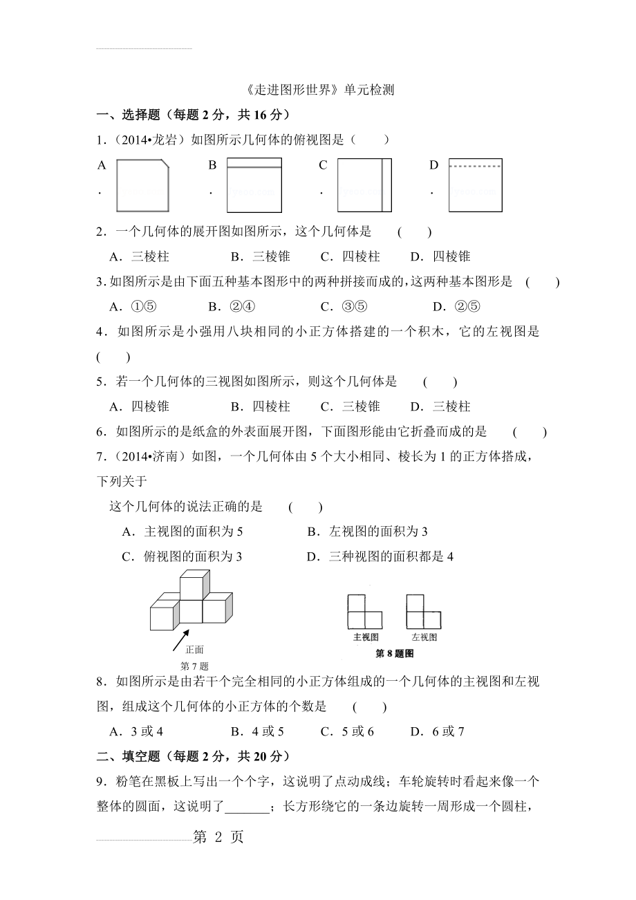 《走进图形世界》单元检测(含答案)(5页).doc_第2页