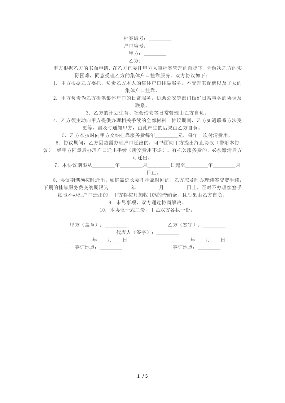 集体户口委托挂靠协议.doc_第1页