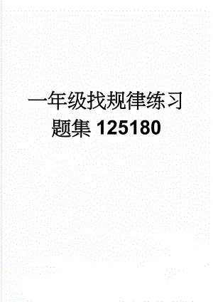 一年级找规律练习题集125180(3页).doc