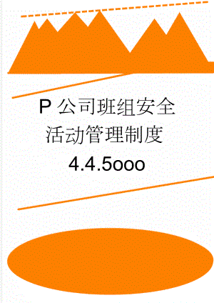 P公司班组安全活动管理制度4.4.5ooo(5页).doc