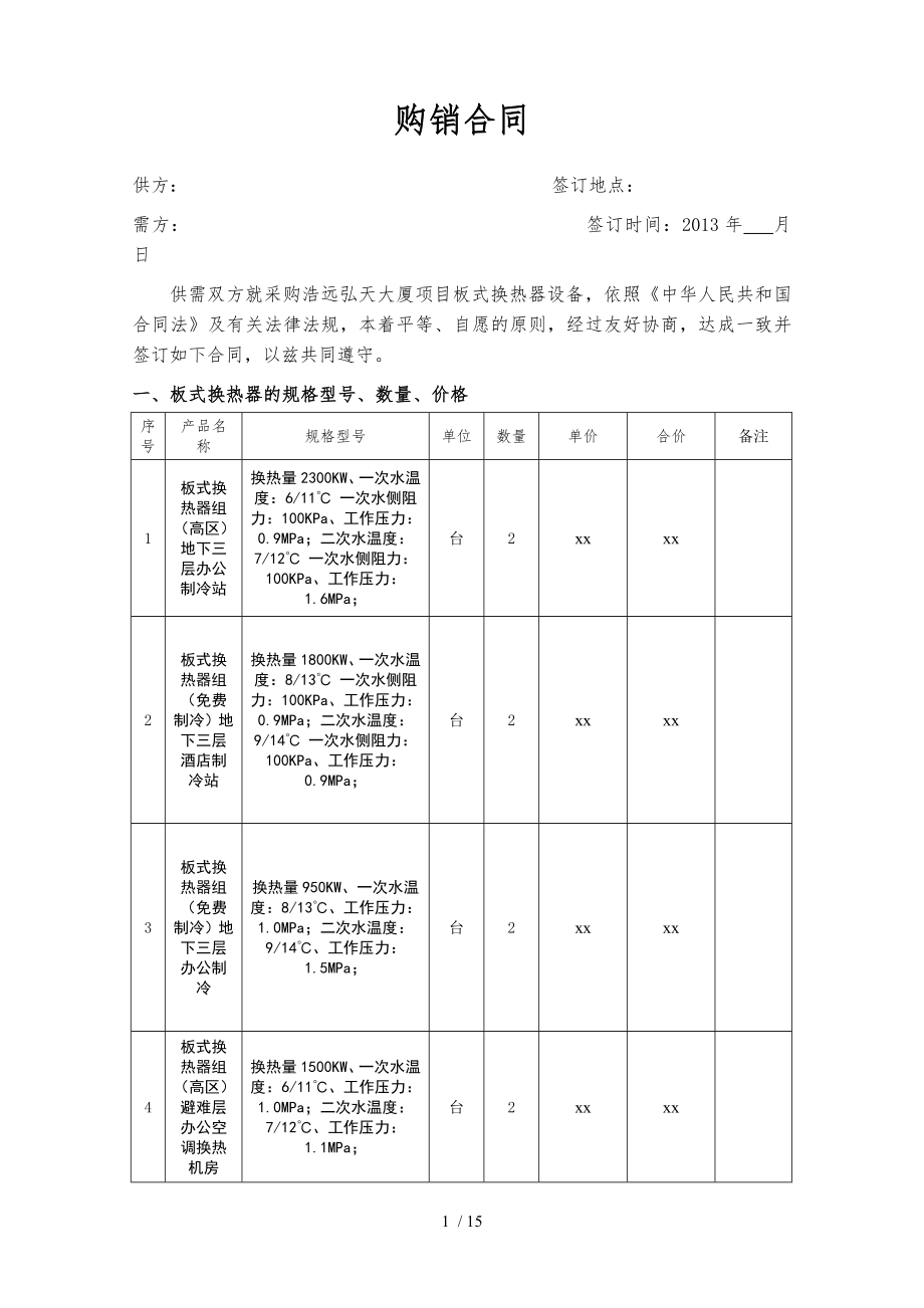 xx板式换热器合同.doc_第1页