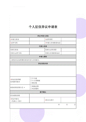 个人征信异议申请表(2页).doc