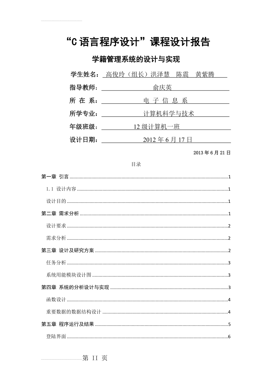 C语言学籍管理系统课程设计(19页).doc_第2页