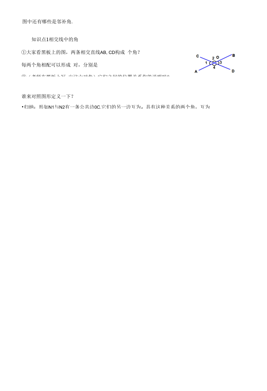 5.1.1相交线导学案（学生版）.docx_第2页