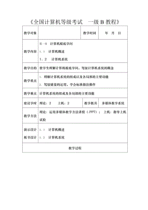 计算机基础知识 一级B教程Windows7Office2010教案.docx